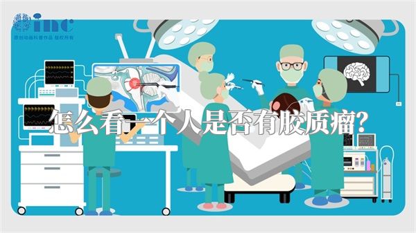 怎么看一个人是否有胶质瘤？