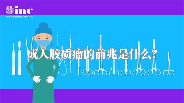 成人胶质瘤的前兆是什么？