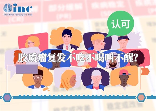 胶质瘤复发不吃不喝叫不醒？