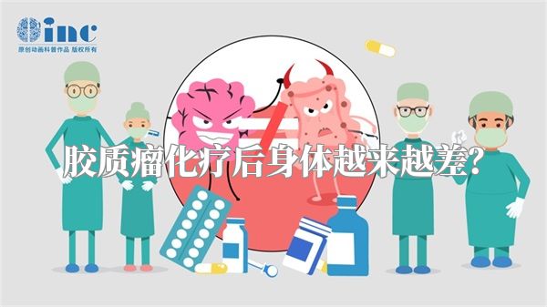 胶质瘤化疗后身体越来越差？