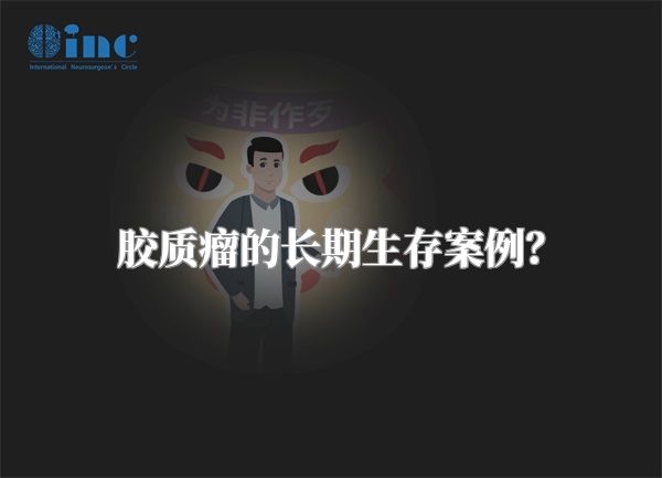 胶质瘤的长期生存案例？