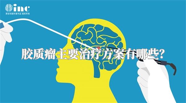 胶质瘤主要治疗方案有哪些？