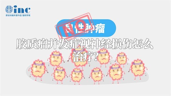 胶质瘤并发症视神经损伤怎么治疗？