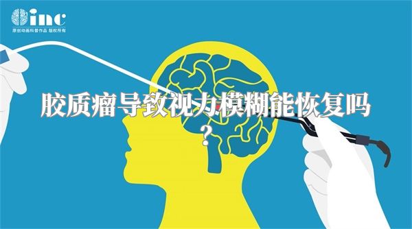 胶质瘤导致视力模糊能恢复吗？