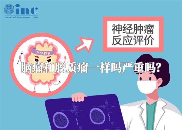 脑瘤和胶质瘤一样吗严重吗？
