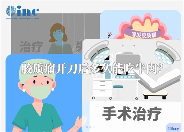 胶质瘤开刀后多久能吃牛肉？