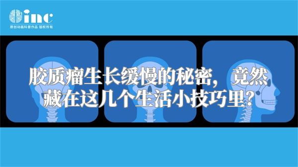 胶质瘤生长缓慢的秘密，竟然藏在这几个生活小技巧里？