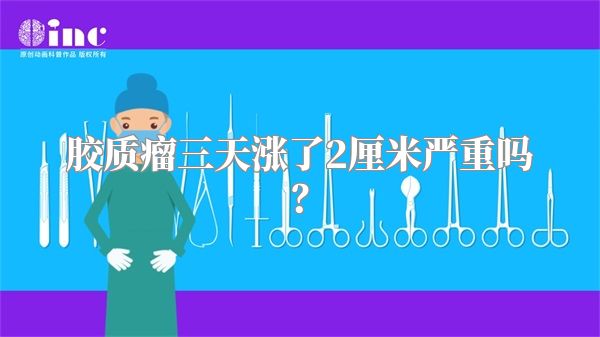 胶质瘤三天涨了2厘米严重吗？