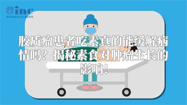 胶质瘤患者吃素真的能缓解病情吗？揭秘素食对肿瘤生长的影响！