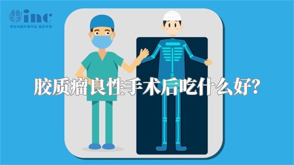 胶质瘤良性手术后吃什么好？
