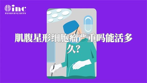 肌腹星形细胞瘤严重吗能活多久？