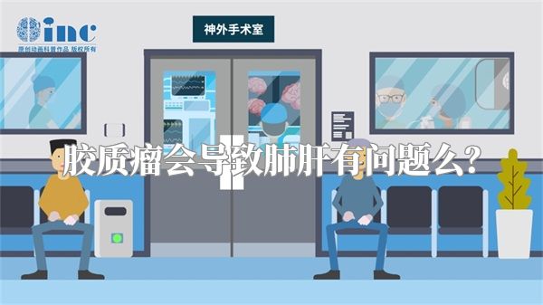 胶质瘤会导致肺肝有问题么？