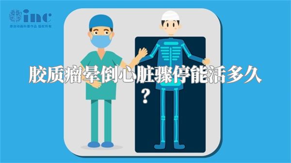 胶质瘤晕倒心脏骤停能活多久？