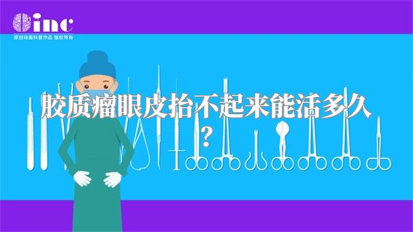 胶质瘤眼皮抬不起来能活多久？