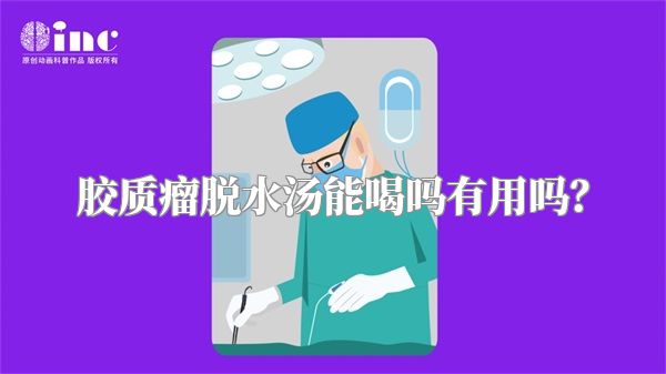 胶质瘤脱水汤能喝吗有用吗？