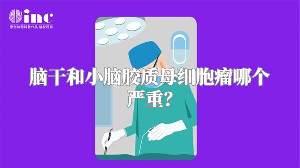 脑干和小脑胶质母细胞瘤哪个严重？