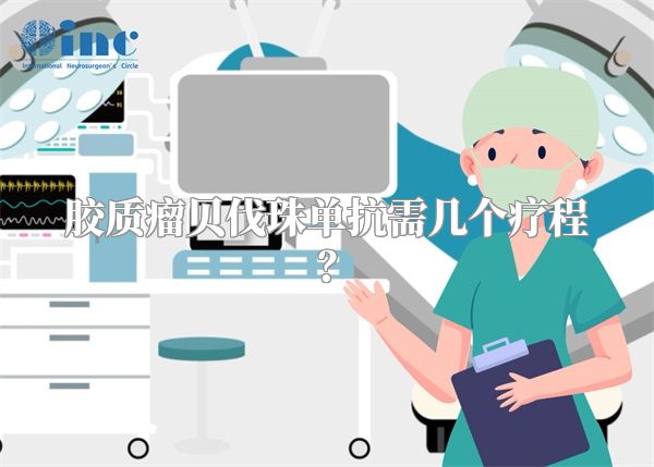 胶质瘤贝伐珠单抗需几个疗程？