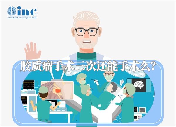 胶质瘤手术三次还能手术么？