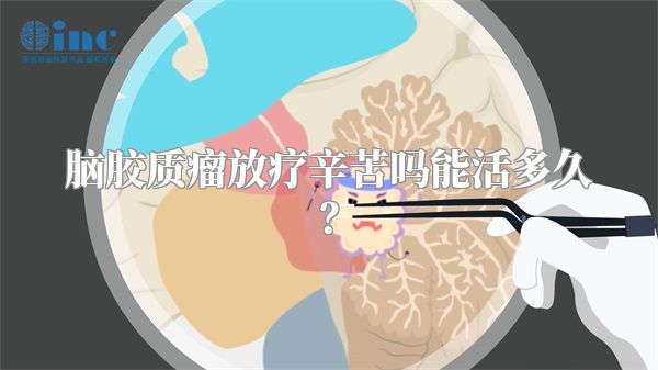 脑胶质瘤放疗辛苦吗能活多久？