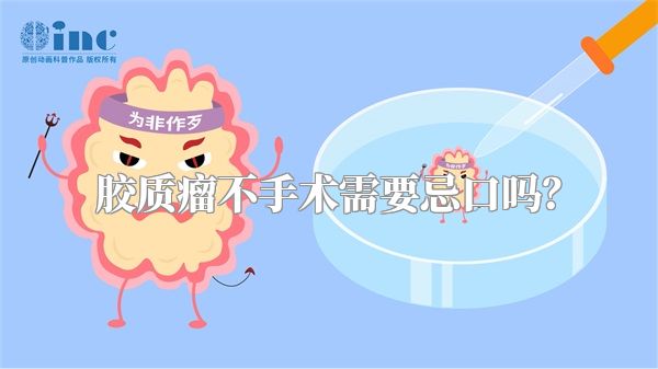 胶质瘤不手术需要忌口吗？
