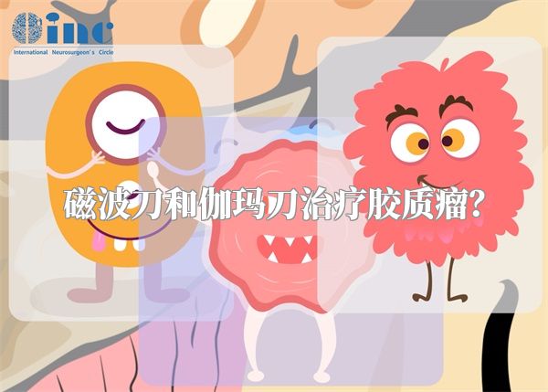 磁波刀和伽玛刀治疗胶质瘤？