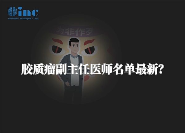 胶质瘤副主任医师名单最新？