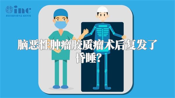 脑恶性肿瘤胶质瘤术后复发了昏睡？