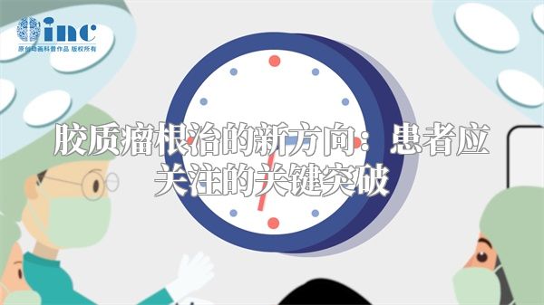 胶质瘤根治的新方向：患者应关注的关键突破