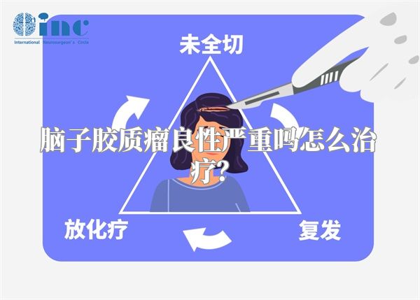 脑子胶质瘤良性严重吗怎么治疗？