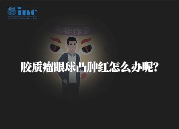 胶质瘤眼球凸肿红怎么办呢？