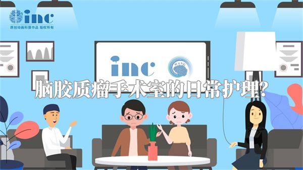 脑胶质瘤手术室的日常护理？