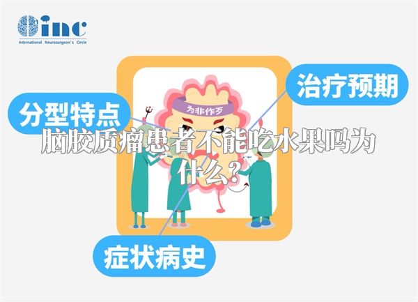 脑胶质瘤患者不能吃水果吗为什么？