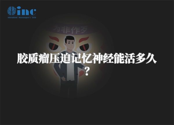 胶质瘤压迫记忆神经能活多久？