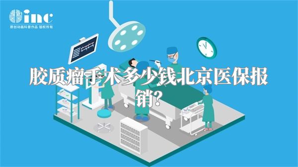 胶质瘤手术多少钱北京医保报销？