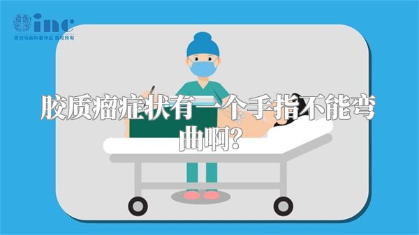 胶质瘤症状有一个手指不能弯曲啊？