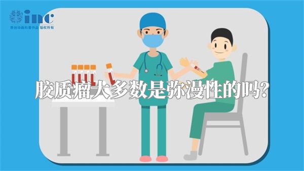 胶质瘤大多数是弥漫性的吗？