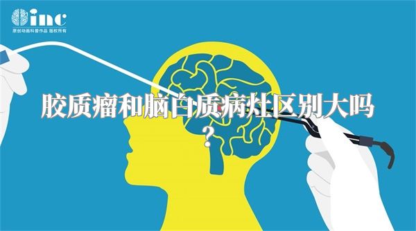 胶质瘤和脑白质病灶区别大吗？