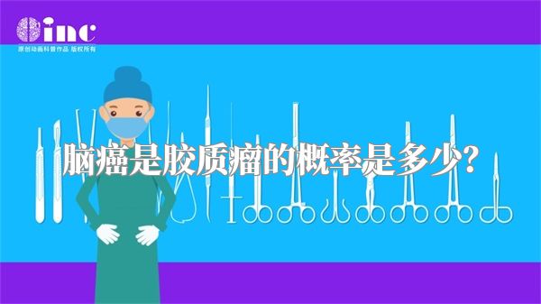 脑癌是胶质瘤的概率是多少？