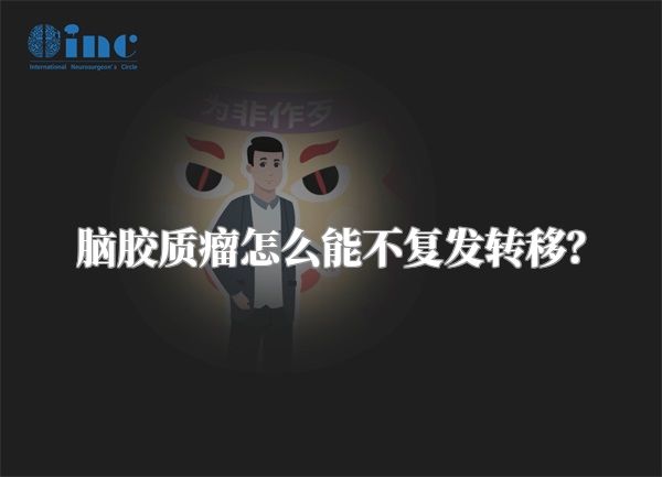 脑胶质瘤怎么能不复发转移？