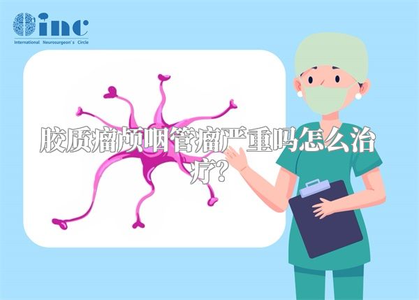 胶质瘤颅咽管瘤严重吗怎么治疗？