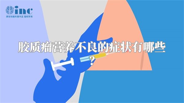 胶质瘤营养不良的症状有哪些？