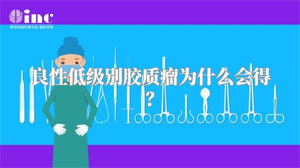 良性低级别胶质瘤为什么会得？