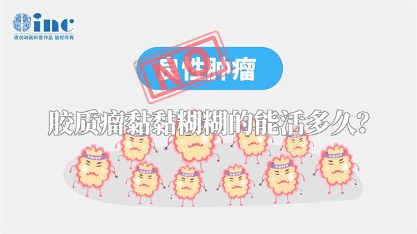 胶质瘤黏黏糊糊的能活多久？