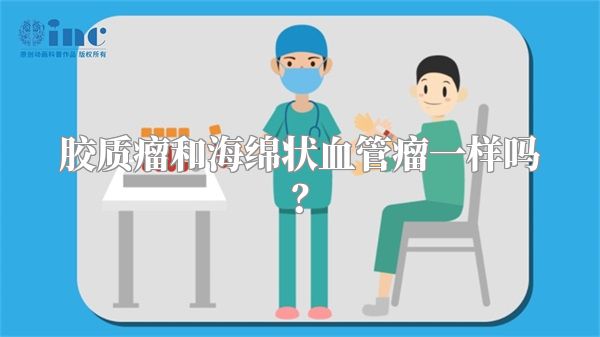 胶质瘤和海绵状血管瘤一样吗？