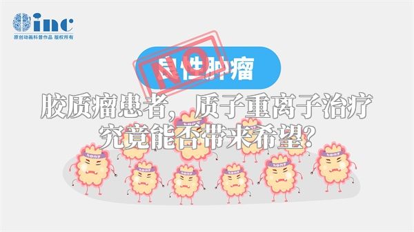胶质瘤患者，质子重离子治疗究竟能否带来希望？