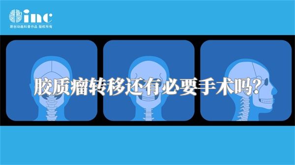 胶质瘤转移还有必要手术吗？