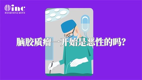 脑胶质瘤一开始是恶性的吗？