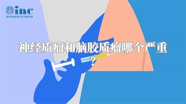 神经质瘤和脑胶质瘤哪个严重？