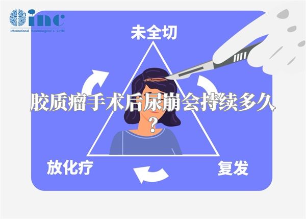 胶质瘤手术后尿崩会持续多久？