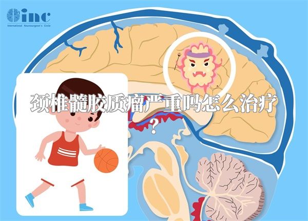 颈椎髓胶质瘤严重吗怎么治疗？